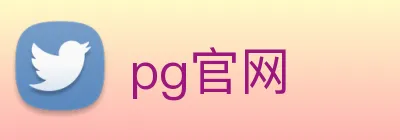 pg官网 logo